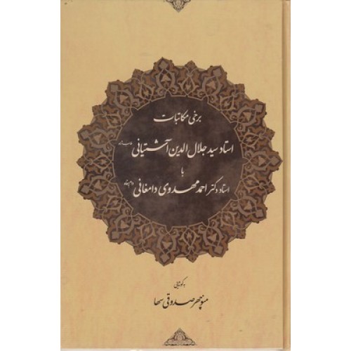 کتاب برخی مکاتبات سیدجلال الدین آشتیانی با استاد دکتر احمد مهدوی دامغانی