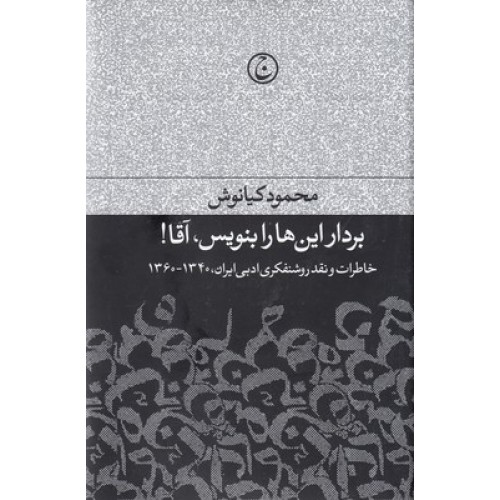 کتاب بردار این هارا بنویس،آقا!