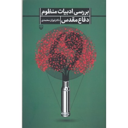 کتاب بررسی ادبیات منظوم دفاع مقدس