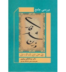 کتاب بررسی جامع وزن شعر فارسی کتاب بررسی جامع وزن شعر فارسی