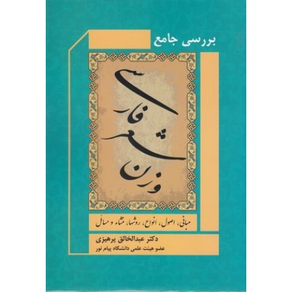 کتاب بررسی جامع وزن شعر فارسی