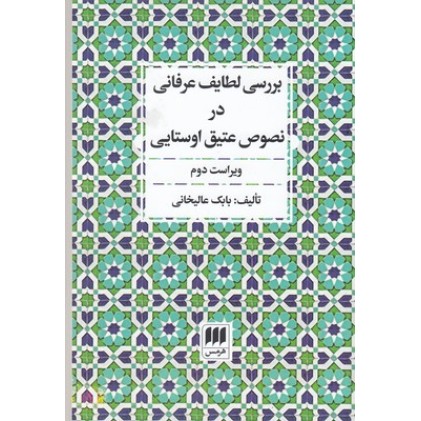 کتاب بررسی لطایف عرفانی در نصوص عتیق اوستایی