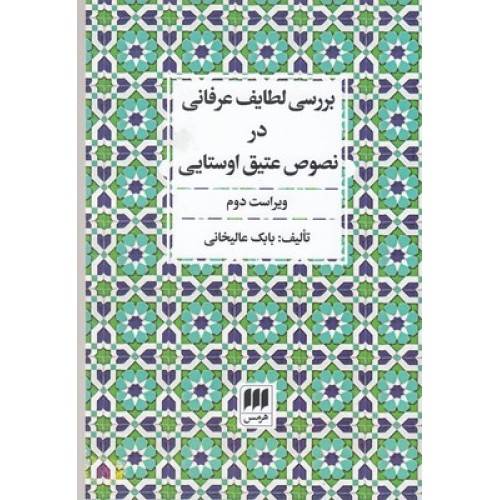 کتاب بررسی لطایف عرفانی در نصوص عتیق اوستایی