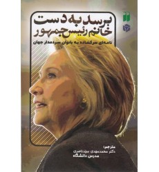 کتاب برسد به دست خانم رئیس جمهور