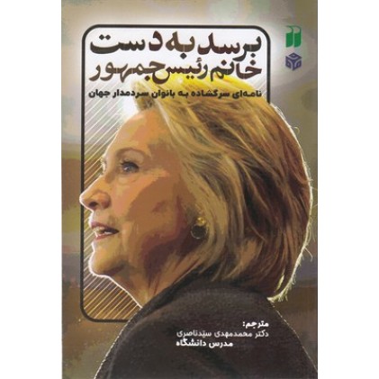 کتاب برسد به دست خانم رئیس جمهور