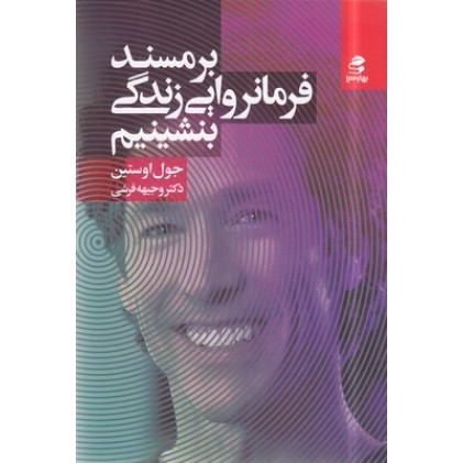 کتاب برمسند فرمانروایی زندگی بنشینیم