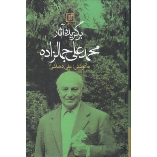 کتاب برگزیده آثار سید محمد علی جمالزاده
