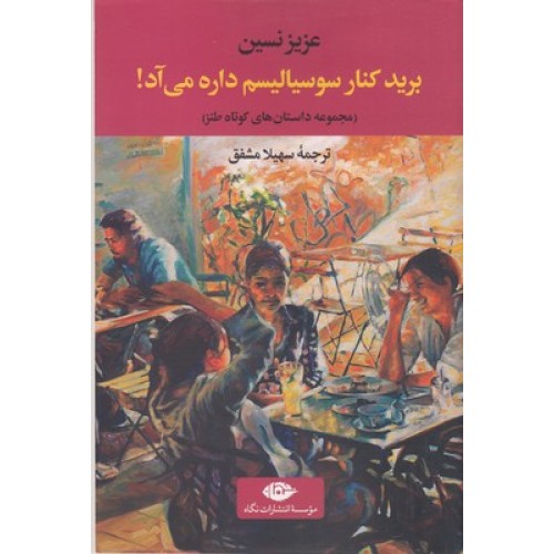 کتاب برید کنار سوسیالیسم داره می آد