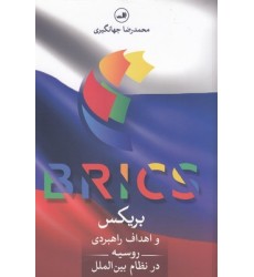 کتاب بریکس واهداف راهبردی روسیه درنظام بین الملل
