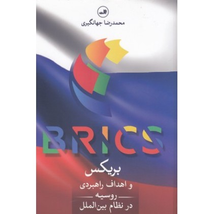 کتاب بریکس واهداف راهبردی روسیه درنظام بین الملل