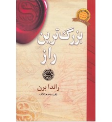کتاب بزرگترین راز