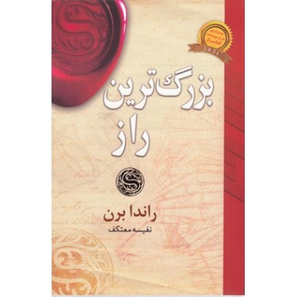 کتاب بزرگترین راز