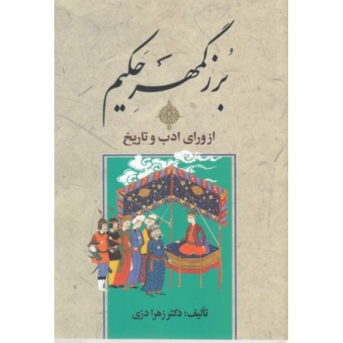 کتاب بُزرگمهر حَکیم