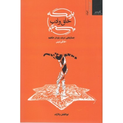 کتاب بزمگه خلق و ادب
