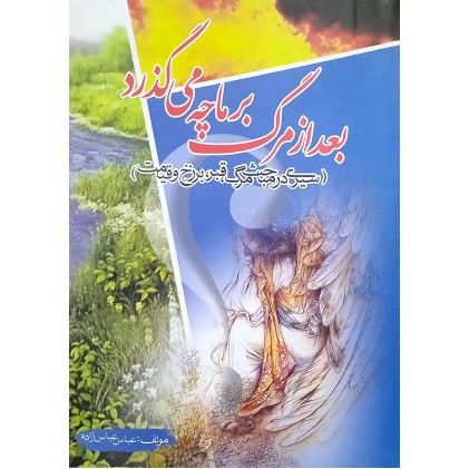 کتاب بعد از مرگ بر ما چه می گذرد