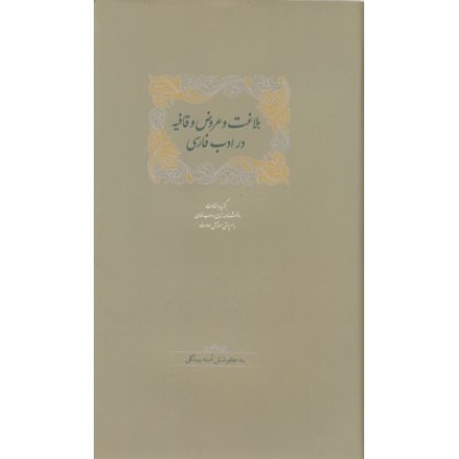 کتاب بلاغت و عروض وقافیه در ادب فارسی ( دوره دو جلدی )