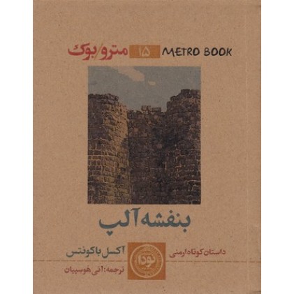 کتاب بنفشه آلپ