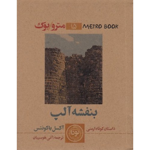 کتاب بنفشه آلپ