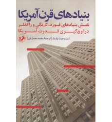 کتاب بنیادهای قرن آمریکا