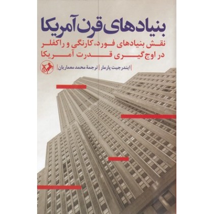 کتاب بنیادهای قرن آمریکا