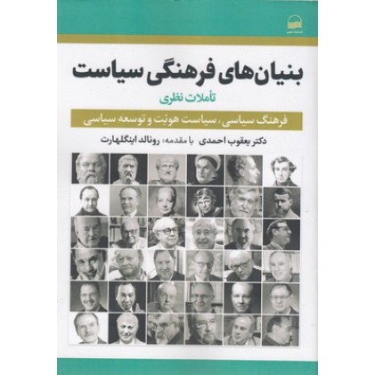 کتاب بنیان های فرهنگی سیاست (تأملات نظری)