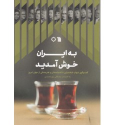 کتاب به ایران خوش آمدید کتاب به ایران خوش آمدید