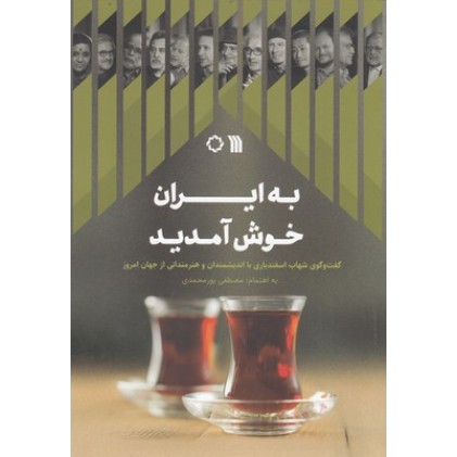 کتاب به ایران خوش آمدید