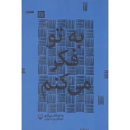 کتاب به تو فکر می کنم