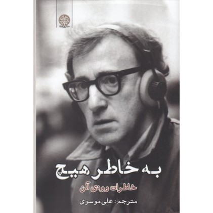کتاب به خاطر هیچ