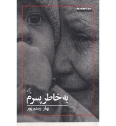 کتاب به خاطر پسرم