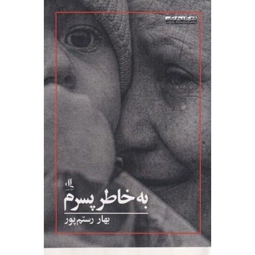کتاب به خاطر پسرم