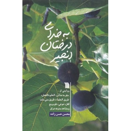کتاب به خدای درختان انجیر
