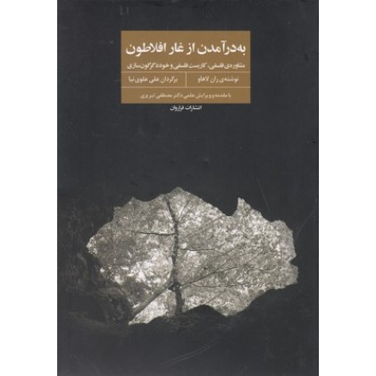 کتاب به درآمدن از غار افلاطون