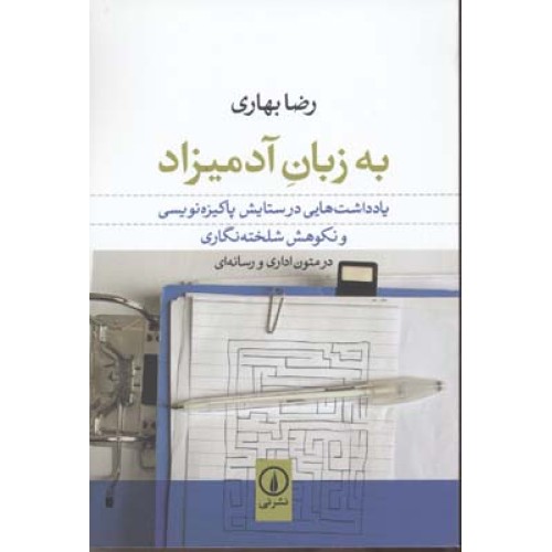 کتاب به زبان آدمیزاد