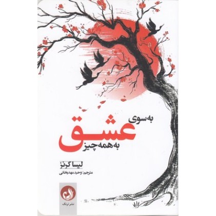 کتاب به سوی عشق به همه چیز