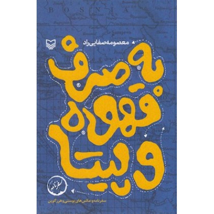 کتاب به صرف قهوه و پیتا