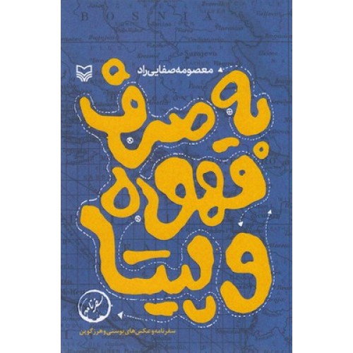کتاب به صرف قهوه و پیتا