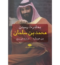 کتاب به قدرت رسیدن محمد بن سلمان