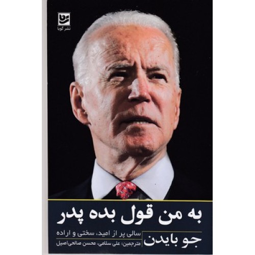 کتاب به من قول بده پدر