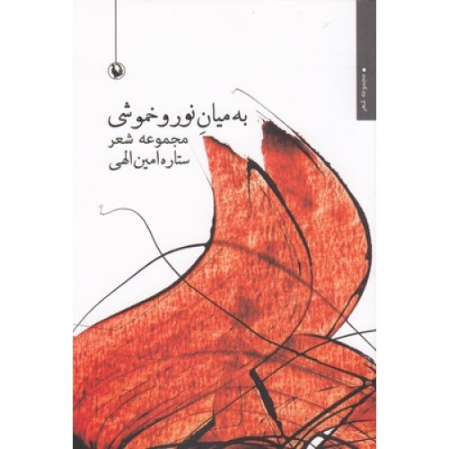 کتاب به میان نور و خموشی
