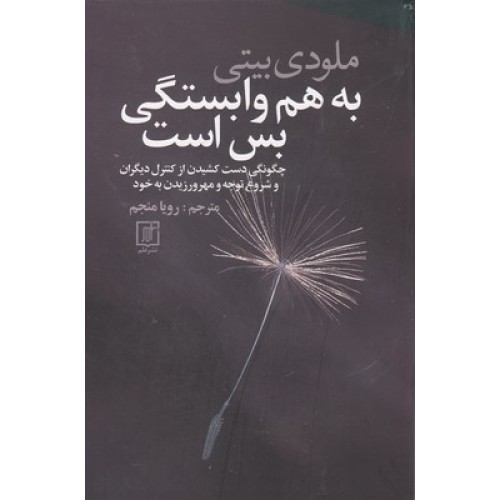 کتاب به هم وابستگی بس است