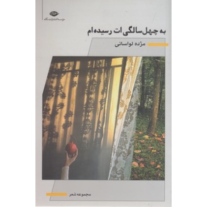 کتاب به چهل سالگی ات رسیده ام