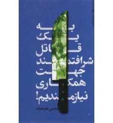 کتاب به یک قاتل شرافتمند جهت همکاری نیازمندیم