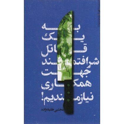 کتاب به یک قاتل شرافتمند جهت همکاری نیازمندیم