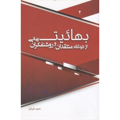 کتاب بهائیت از دیدگاه منتقدان و روشنفکران بهائی 2