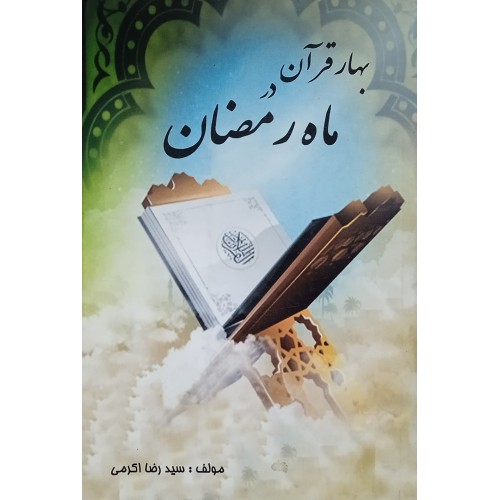کتاب بهار قرآن در ماه رمضان