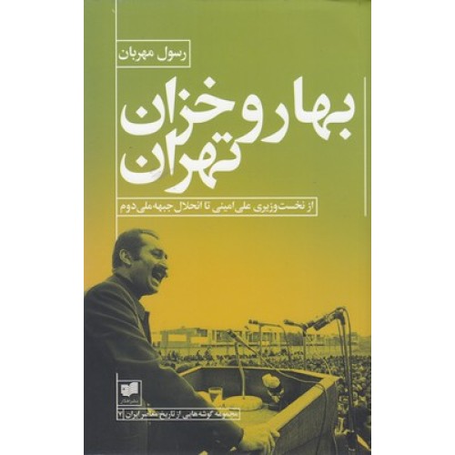 کتاب بهار و خزان تهران
