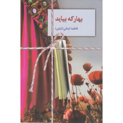 کتاب بهار که بیاید