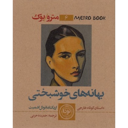 کتاب بهانه های خوشبختی