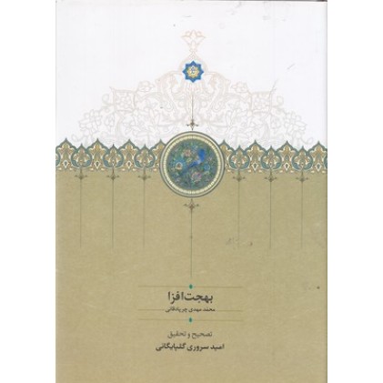 کتاب بهجت افزا